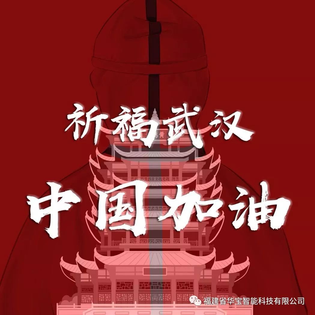 捐贈(zèng)愛(ài)心物資共抗疫情，華寶科技為武漢加油！